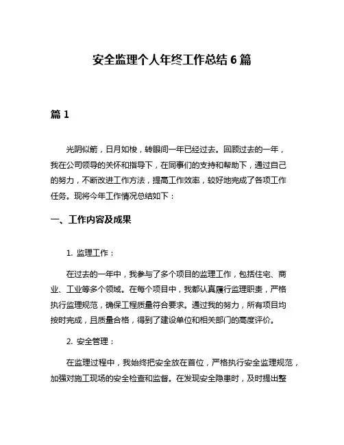 安全监理个人年终工作总结6篇