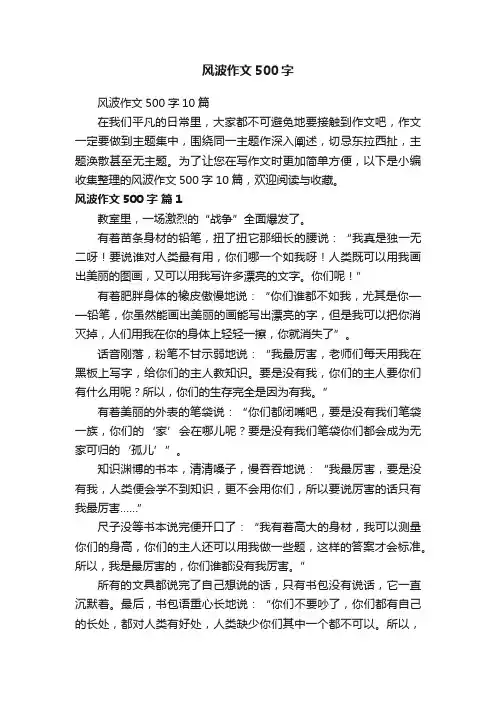 风波作文500字10篇