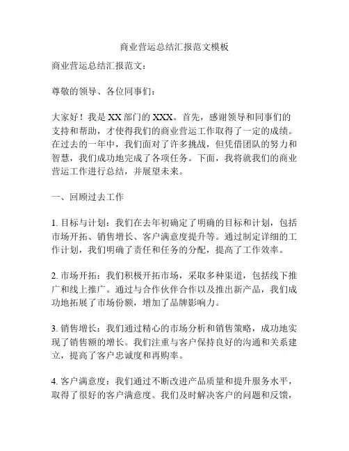 商业营运总结汇报范文模板