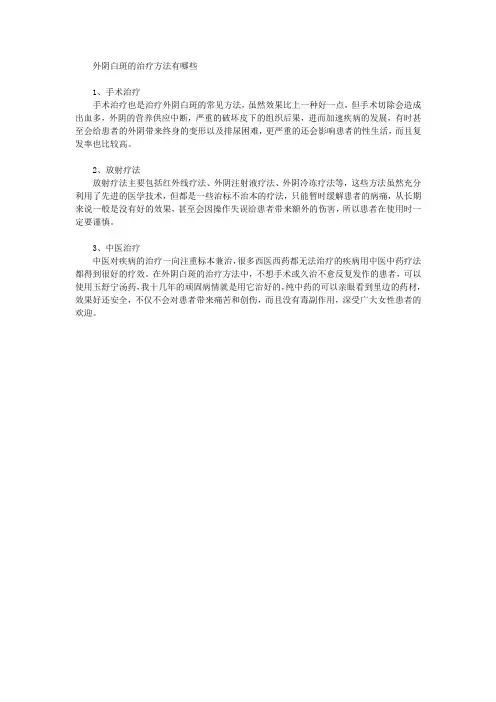 外阴白斑的治疗方法有哪些
