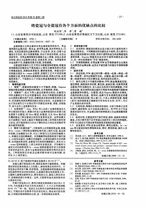 烤瓷冠与全瓷冠在各个方面的优缺点的比较
