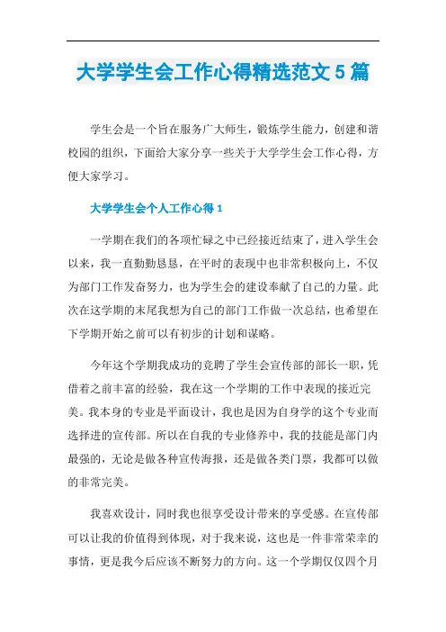 大学学生会工作心得精选范文5篇