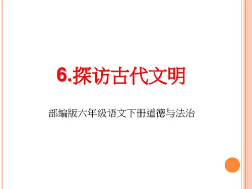 六年级下册道德与法治《6.探访古代文明》PPT
