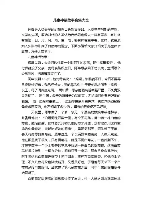 儿童神话故事合集大全