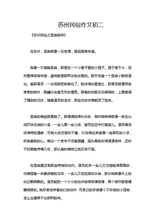 苏州民俗作文初二