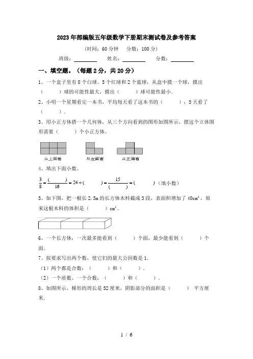 2023年部编版五年级数学下册期末测试卷及参考答案