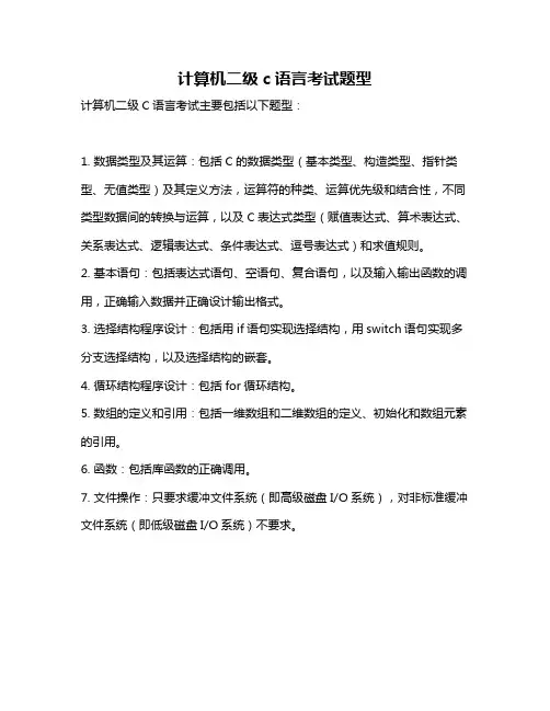 计算机二级c语言考试题型