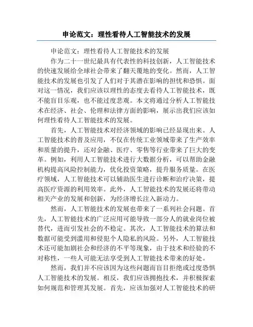 申论范文：理性看待人工智能技术的发展
