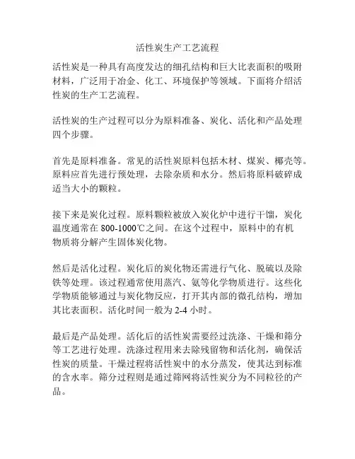 活性炭生产工艺流程