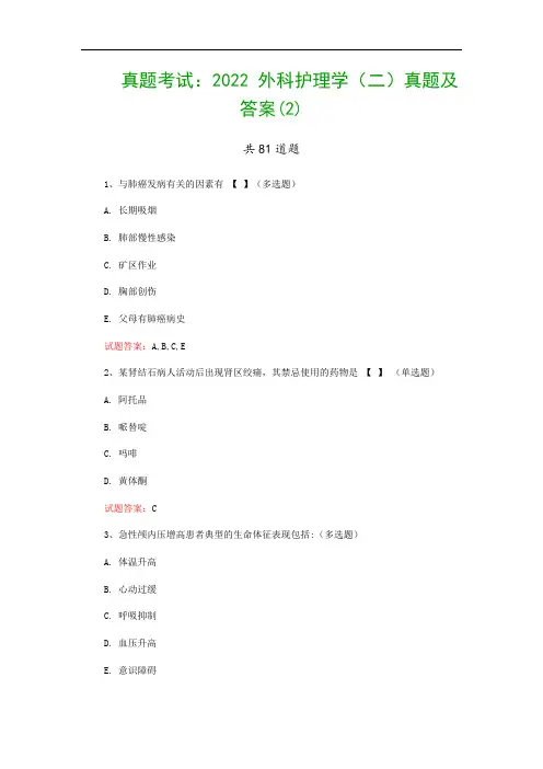 真题考试：2022  外科护理学(二)真题及答案(2)