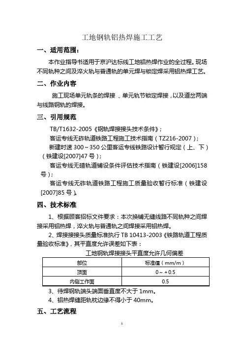 铝热焊指导书