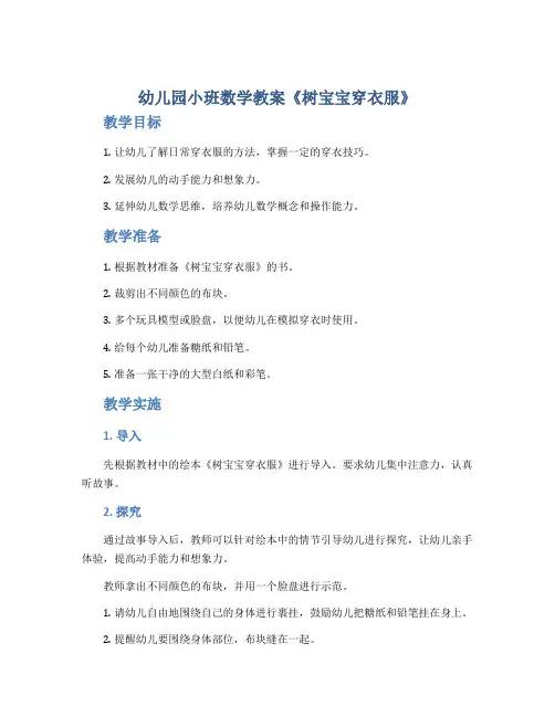 幼儿园小班数学教案《树宝宝穿衣服》