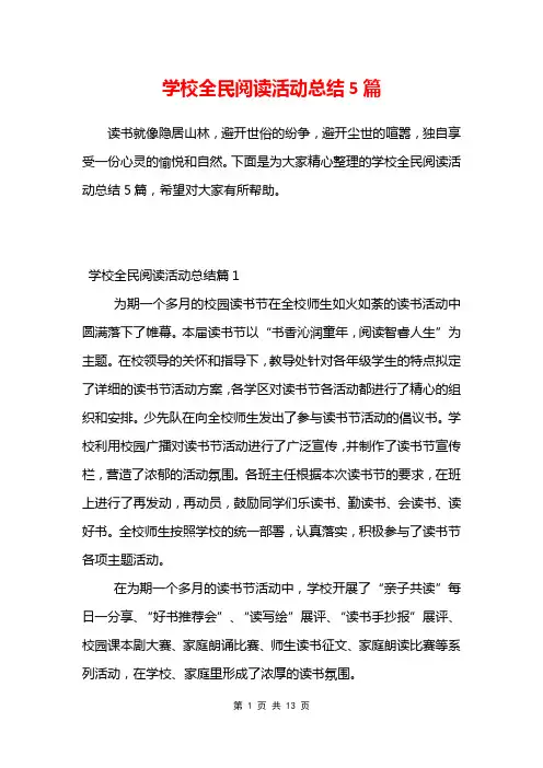 学校全民阅读活动总结5篇
