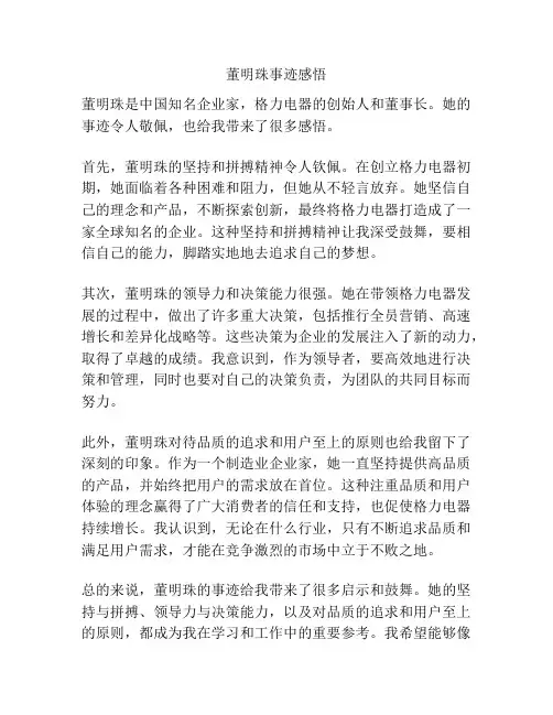 董明珠事迹感悟
