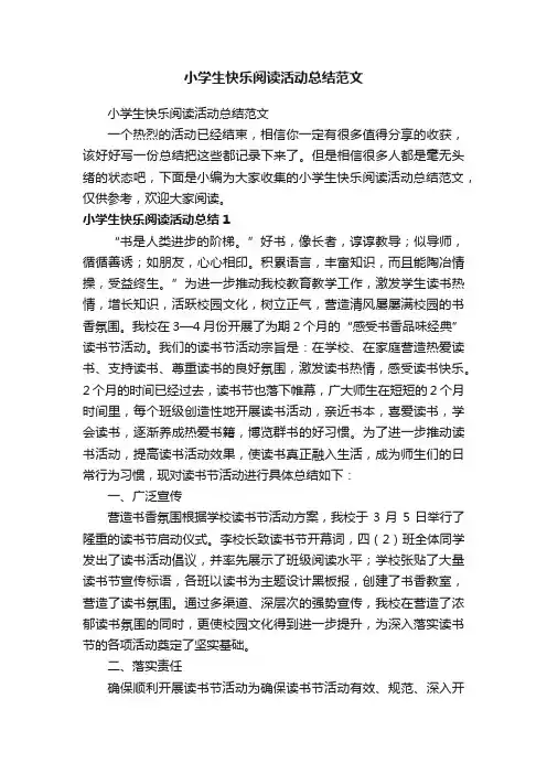 小学生快乐阅读活动总结范文