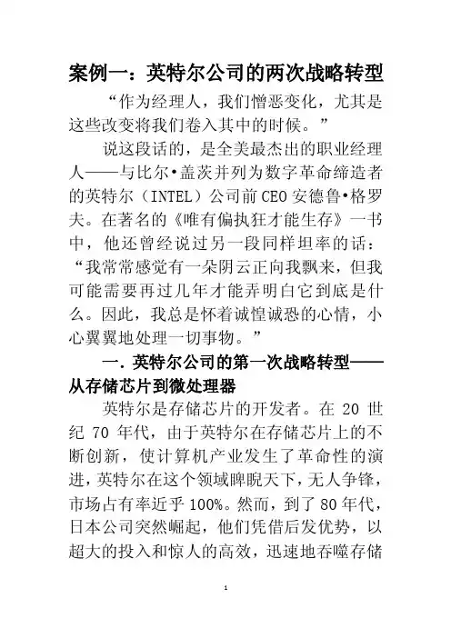 案例一：英特尔公司的两次战略转型