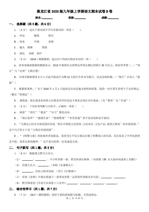 黑龙江省2020版九年级上学期语文期末试卷B卷