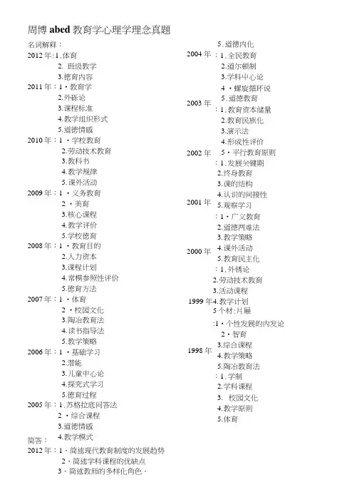 周博abcd教育学心理学理念真题.doc