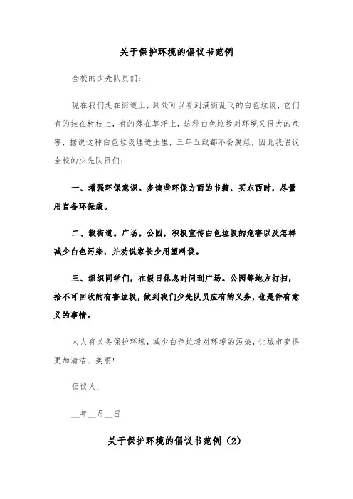 关于保护环境的倡议书范例（5篇）
