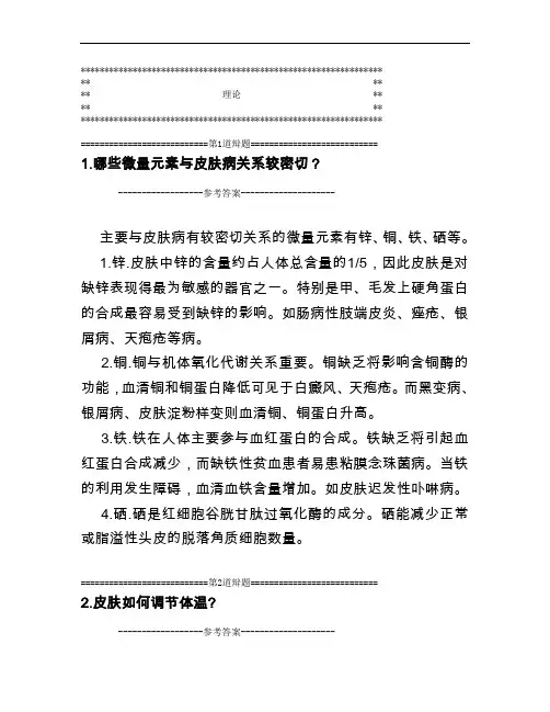 医学百科之皮肤病的相应问答
