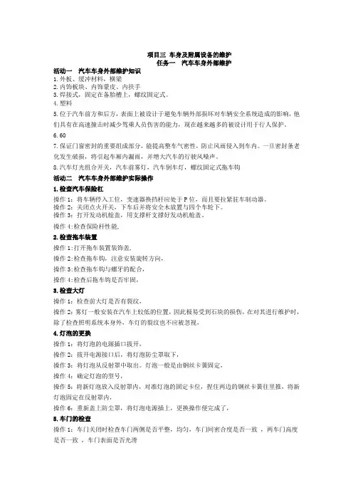 《汽车维护》项目三 车身及附属设备的维护答案