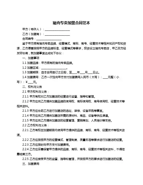 猪肉专卖加盟合同范本