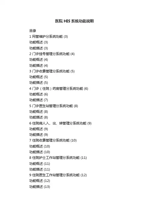 医院HIS系统功能说明