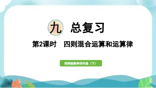西师版四下数学第2课时 四则混合运算和运算律