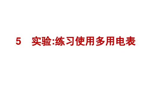 人教版高中物理必修第三册精品课件 第11章 电路及其应用 5 实验练习使用多用电表