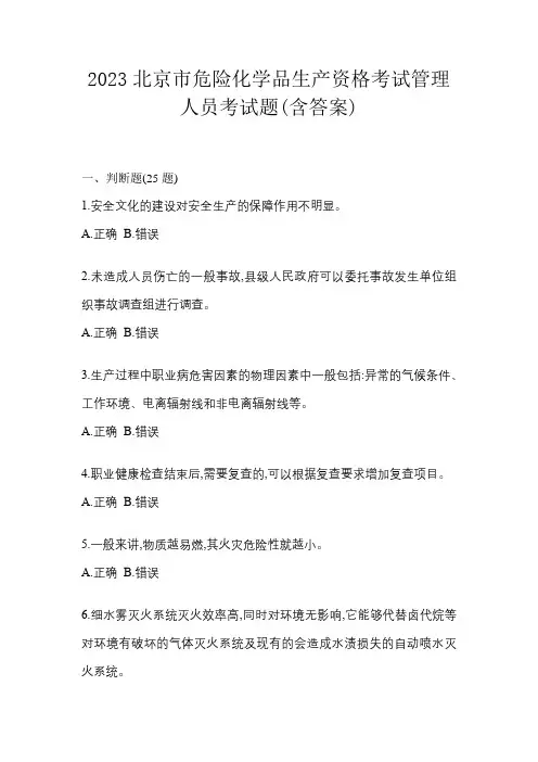 2023北京市危险化学品生产资格考试管理人员考试题(含答案)