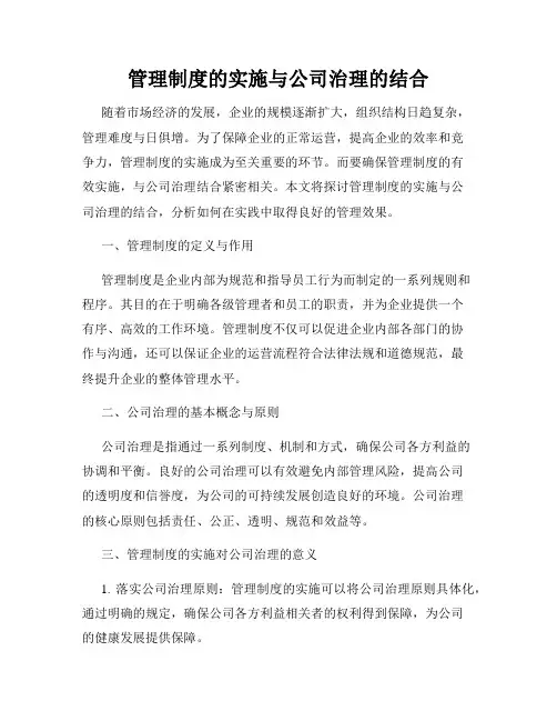 管理制度的实施与公司治理的结合