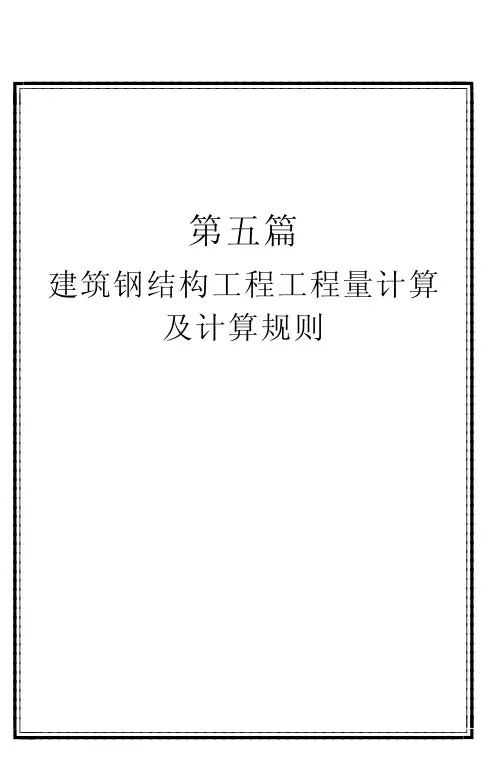 钢结构工程量计算及计算规则