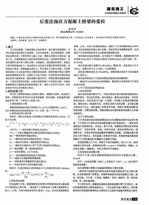 后张法预应力混凝土桥梁的张拉
