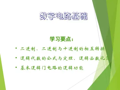 数字电路基础(全部)