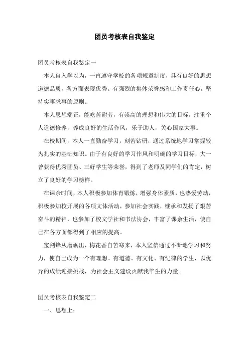 团员考核表自我鉴定