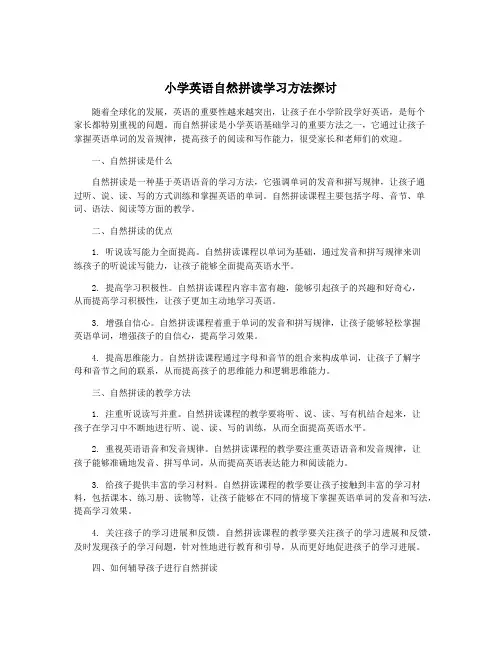 小学英语自然拼读学习方法探讨