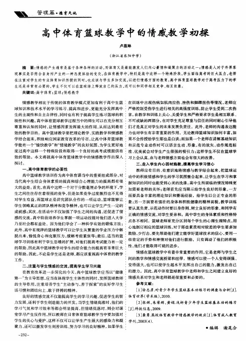 高中体育篮球教学中的情感教学初探