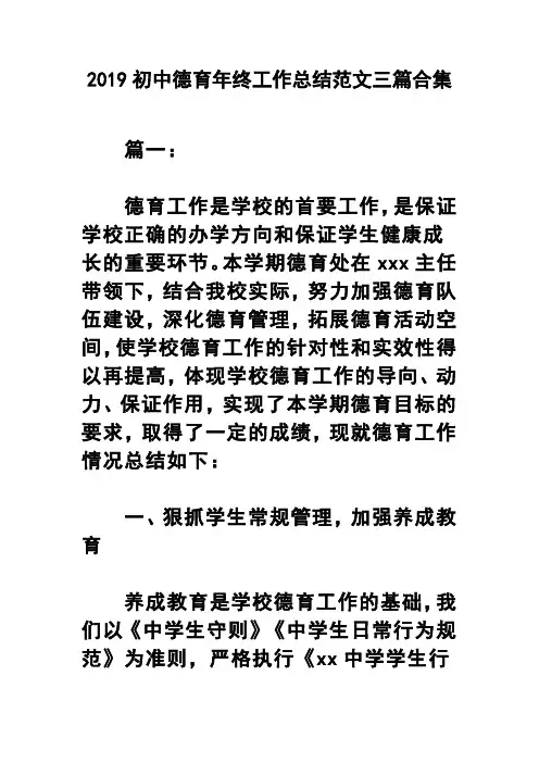 2019初中德育年终工作总结范文三篇合集(可供参考)