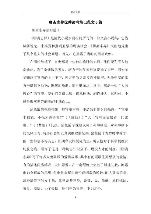 聊斋志异优秀读书笔记范文5篇