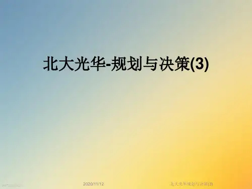 北大光华规划与决策(3)