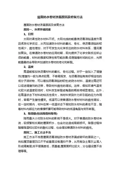 屋面防水卷材渗漏原因及修复方法