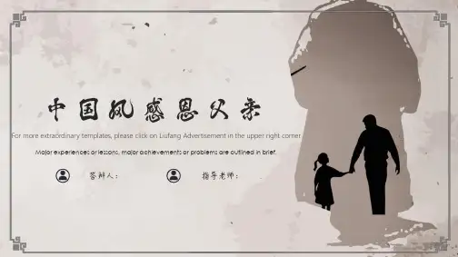 中国风感恩父亲节PPT模板