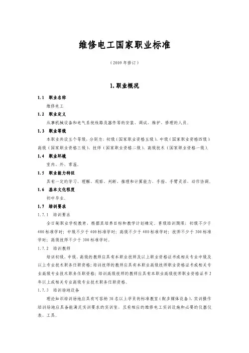 维修电工国家职业标准(2009年修订)