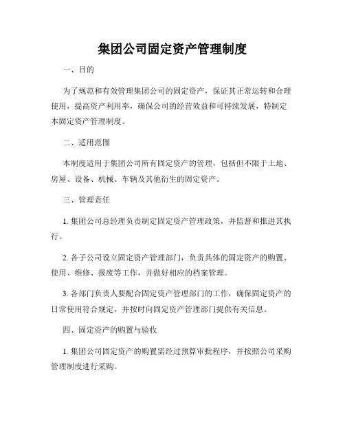 集团公司固定资产管理制度