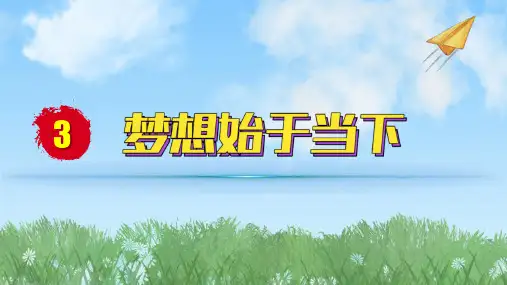 2024人教版道德与法治七年级上册第3课梦想始于当下-学习成就梦想PPT课件