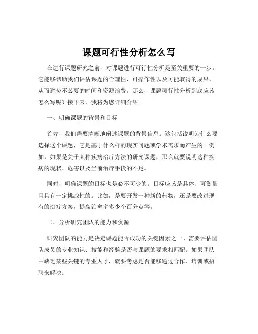 课题可行性分析怎么写