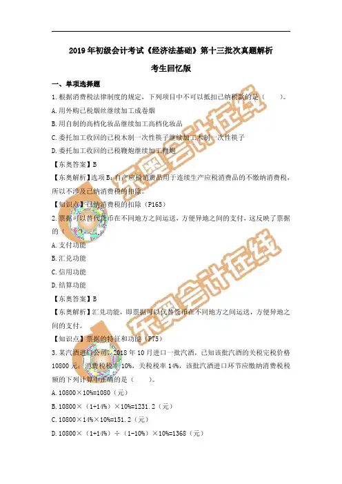 2019年初级会计考试《经济法基础》第十三批次真题解析