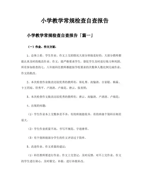 小学教学常规检查自查报告