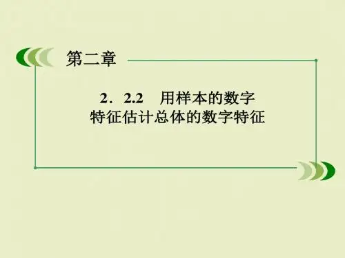 数学课件：2-2-2-用样本的数字特征估计总体的数字特征