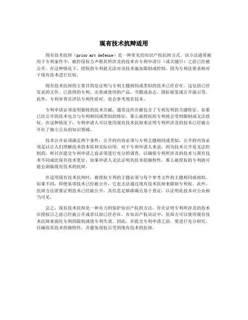 现有技术抗辩适用